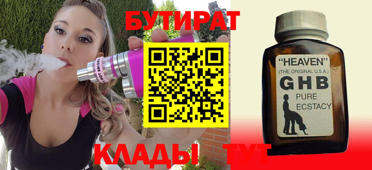 БУТИРАТ 99% Георгиевск