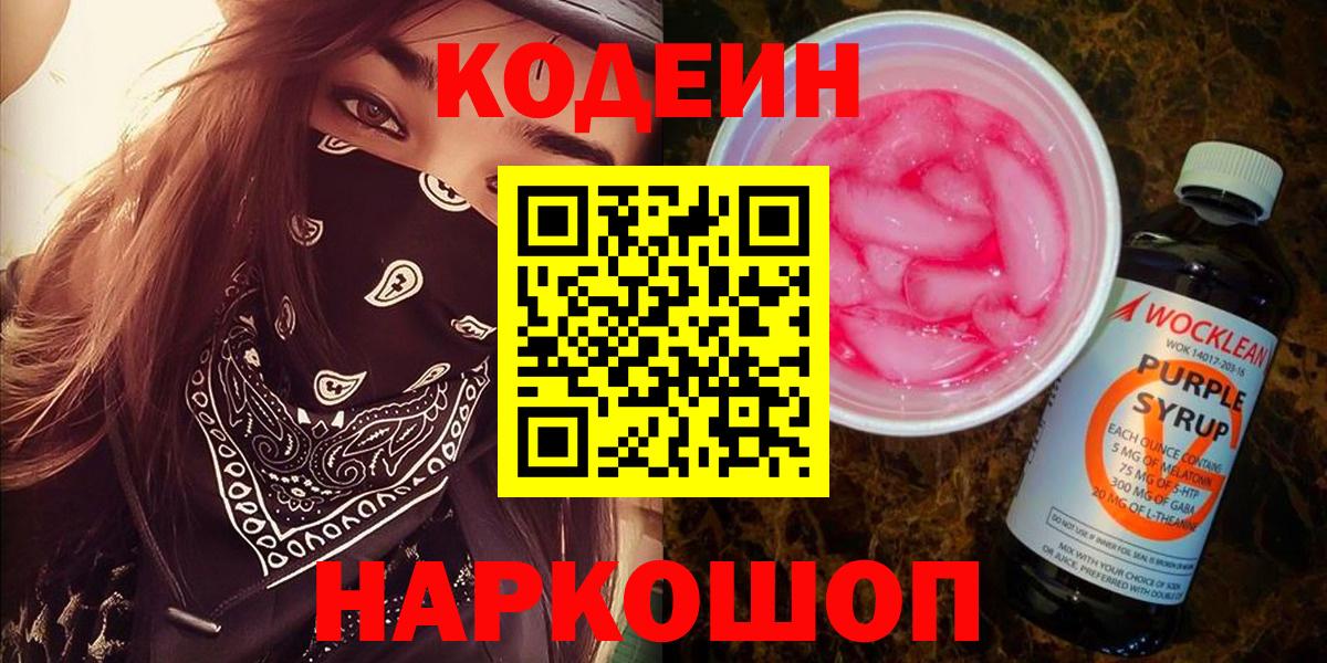 Кодеин Purple Drank  Вход с VPN  Георгиевск 