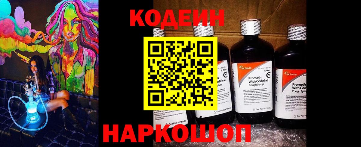 Codein Purple Drank Георгиевск